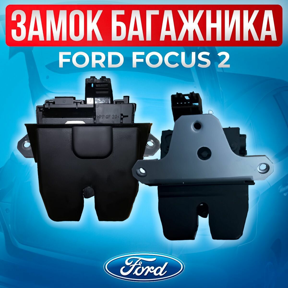 Замок багажника Ford Focus 2