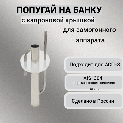 Попугай для самогона на банку с силиконовой крышкой, SHEV-STONE, 336824