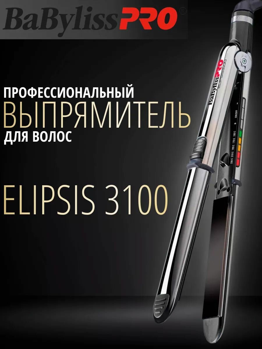 Профессиональный выпрямитель волос BaByliss PRO Elipsis 3100 BAB3100EPE