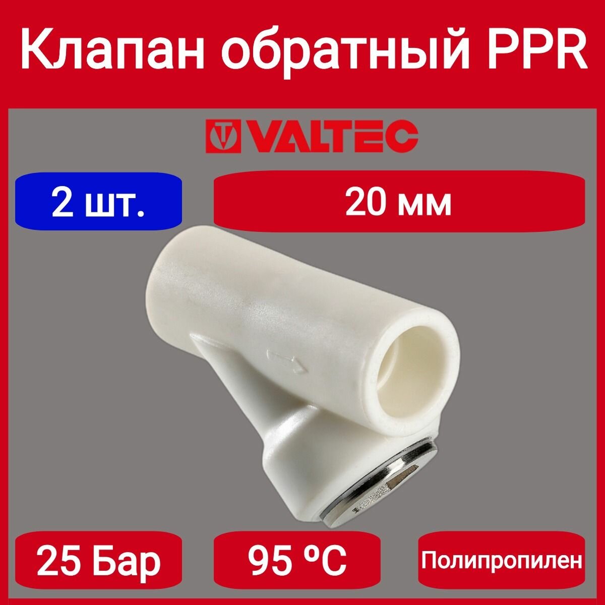 Клапан обратный PPR 20мм Valtec VTp.716.0.020 2шт.