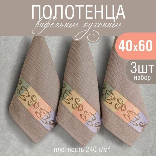 Набор кухонных полотенец Василиса 40x60 см 3 шт хлопок 100 Утренний кофе 500₽