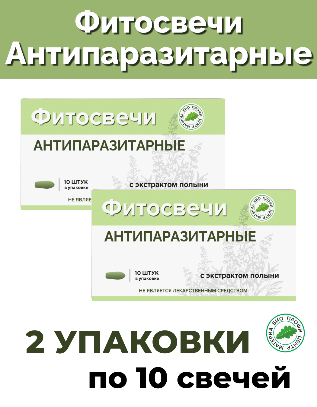 Свечи Антипаразитарные с экстрактом полыни, 2 уп. по 10 шт, блистер, Материа Био Профи Центр