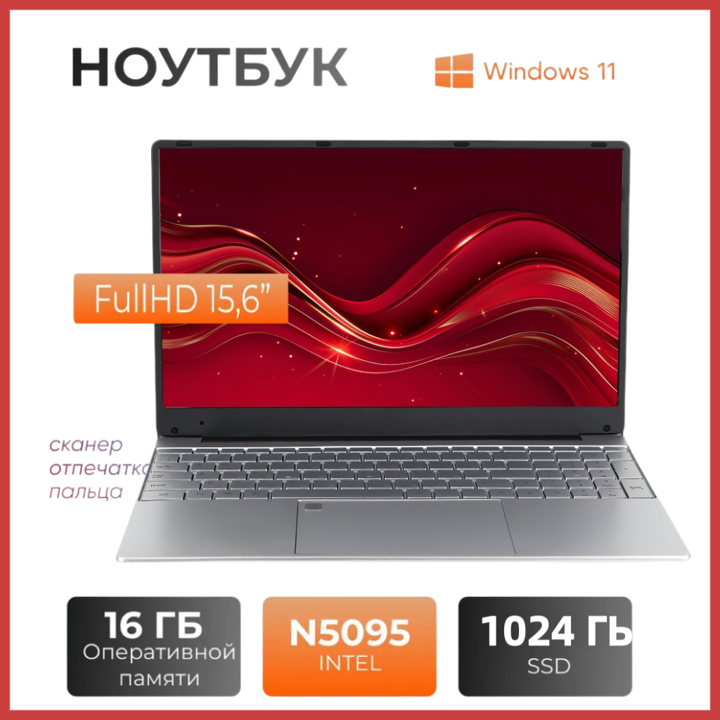 Ноутбук 15.6", Intel Celeron N5095 (2.9 ГГц), RAM 16 ГБ, SSD 1ТБ, Intel UHD Graphics, Windows 11 ,Светло - серый ,Русская раскладка IPS Full HD 1920x1080
