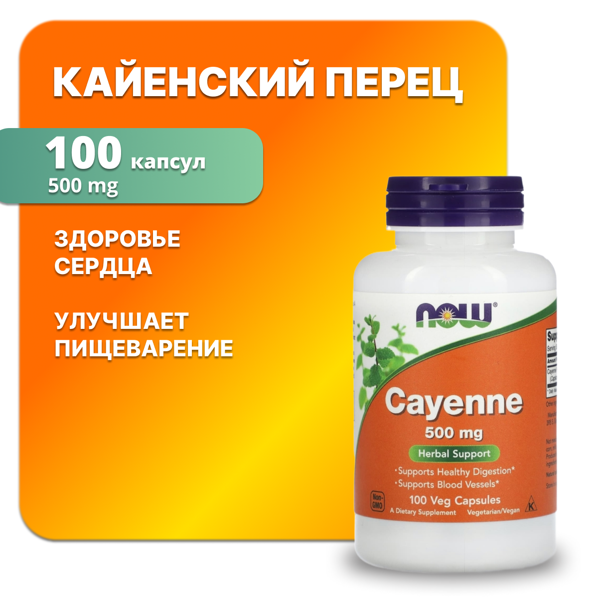 Кайенский перец, 100 капсул 500 мг