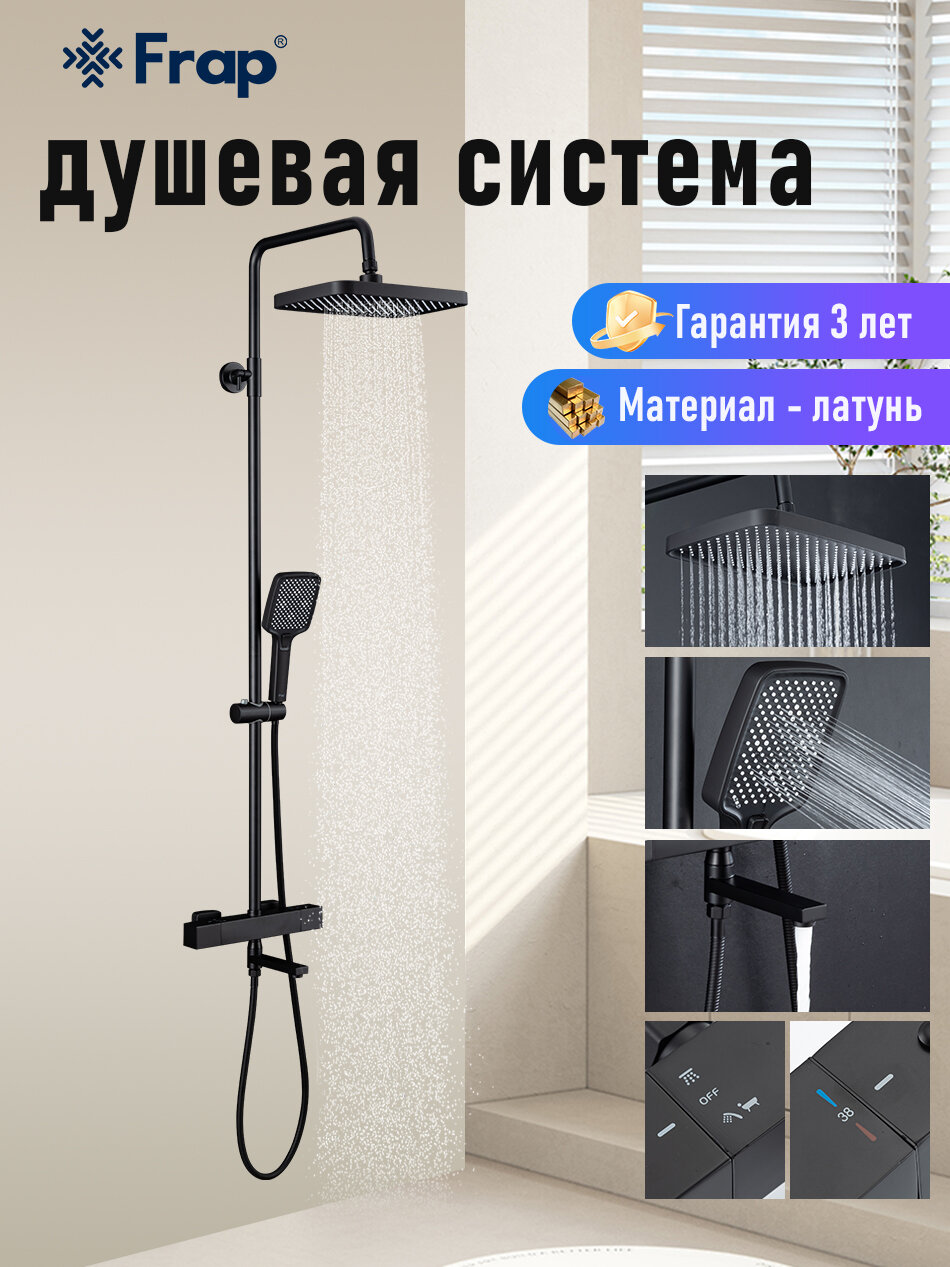 Душевая система с тропическим душем и термостатом Frap YF24007-6 латунь чёрный