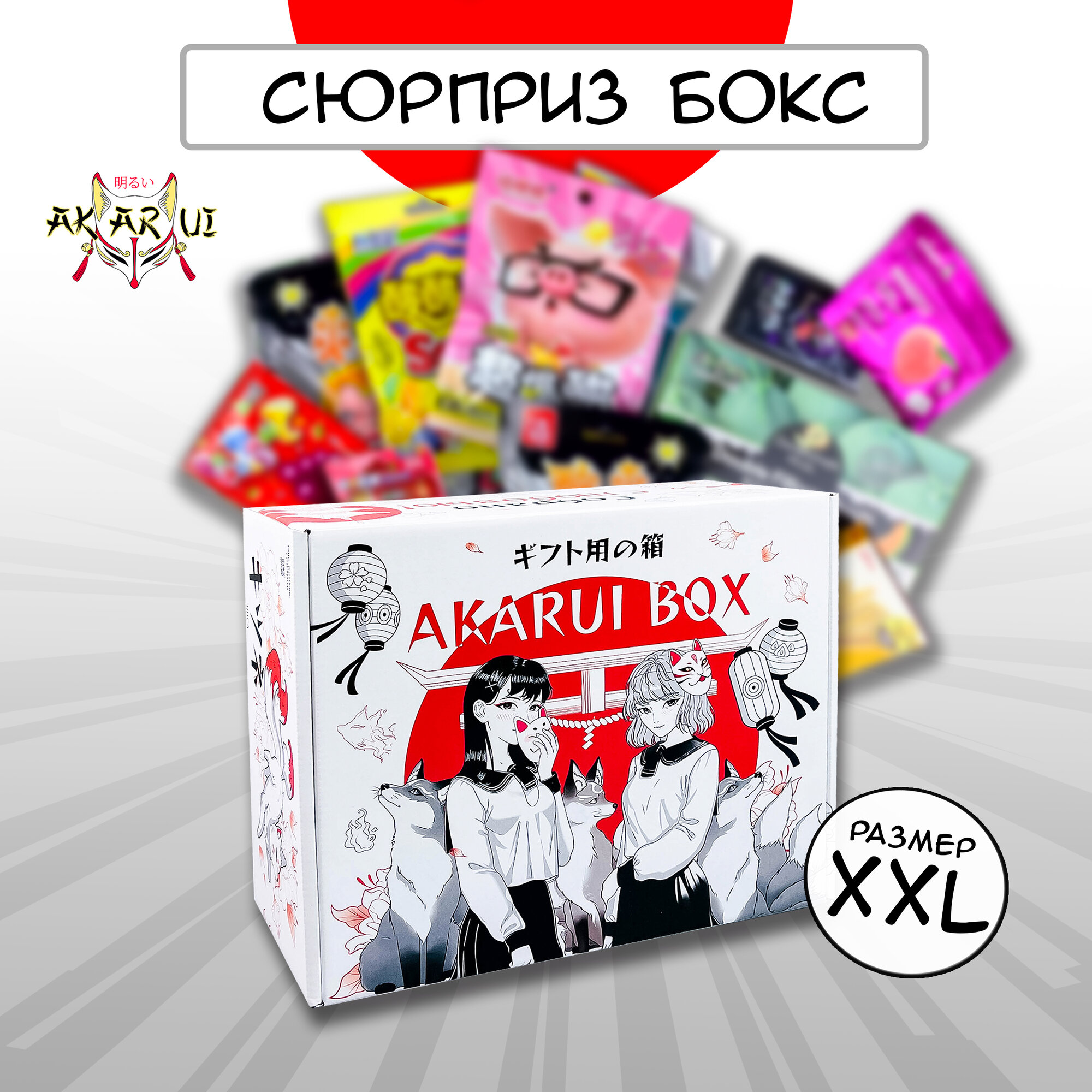 Сладкий сюрприз бокс азиатских конфет в ассортименте AKARUI в подарочной коробке