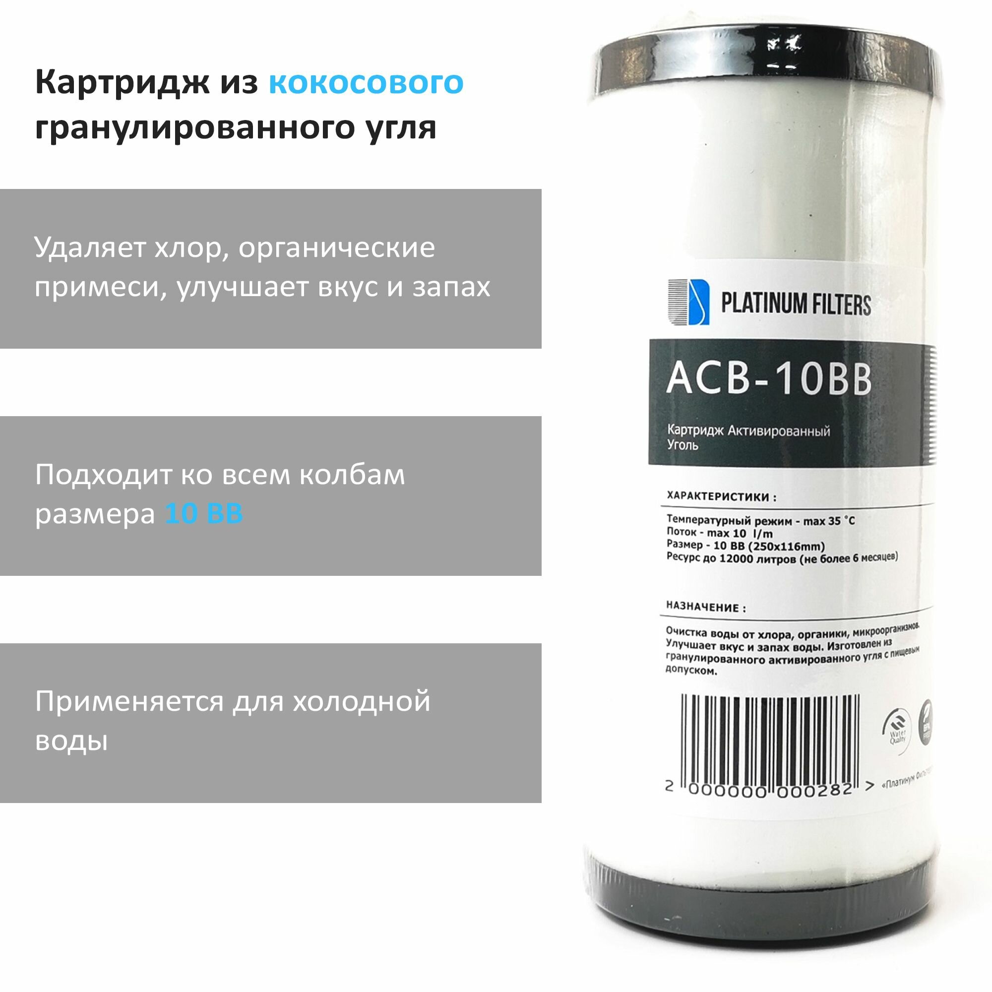 Картридж угольный гранулированный Platinum Filters ACB-10BB