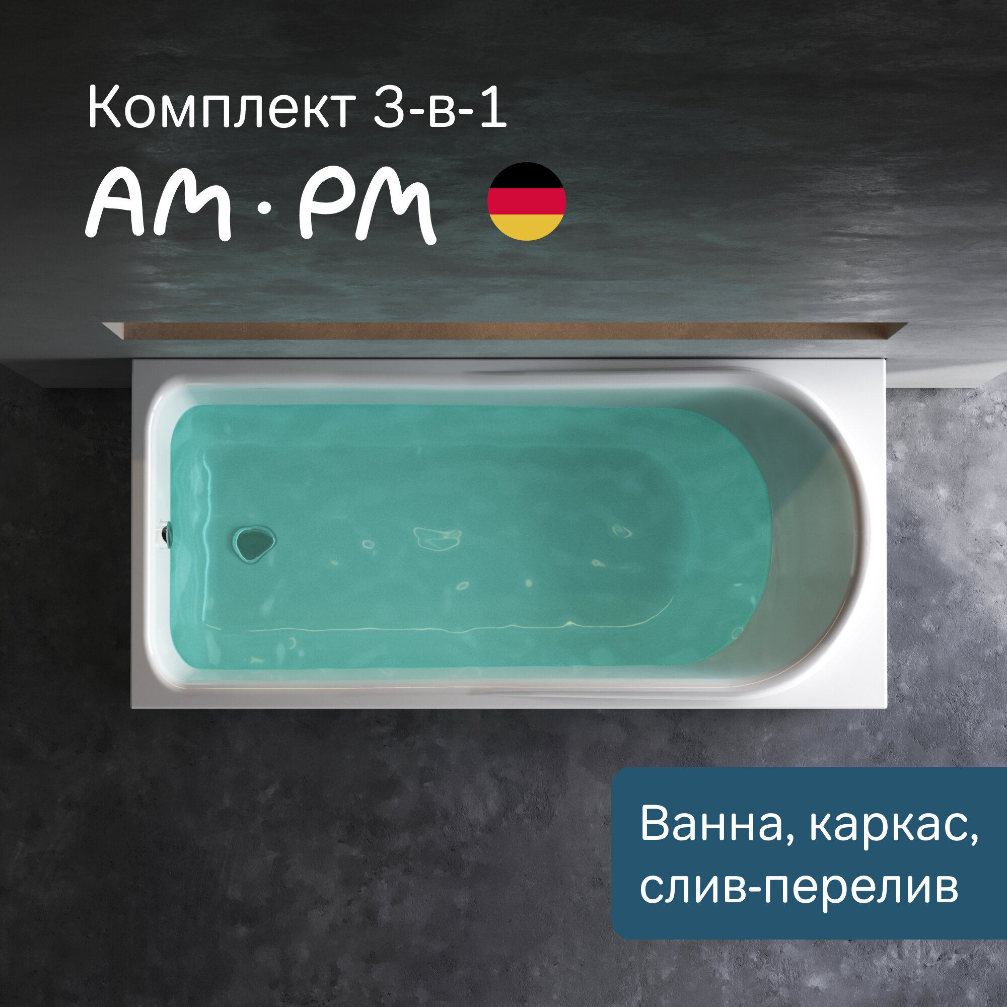 Ванна акриловая AM.PM Like 150x70 комплект 3в1: с каркасом и сливом-переливом черным; увеличенный внутренний объем