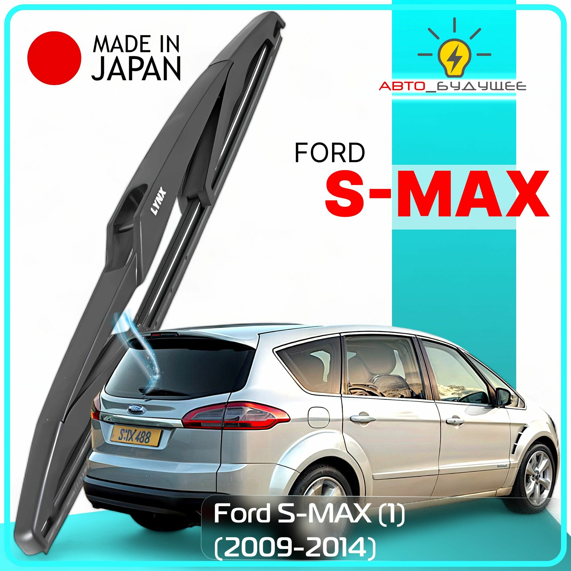 Дворник задний Ford S-MAX (1) / Форд С-Макс 2009 2010 2011 2012 2013 2014 Щетка стеклоочистителя задняя, 300мм