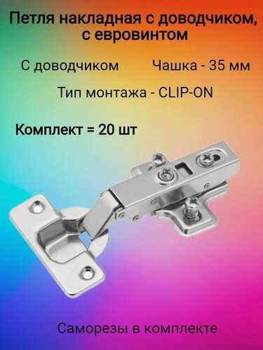 Изображение товара Петля мебельная, накладная, Clip-on, с доводчиком, с евровинтом.