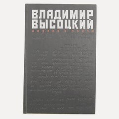 Изображение товара Высоцкий В.С. "Владимир Высоцкий. Поэзия и проза"