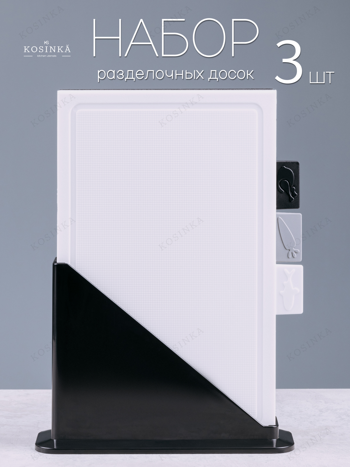 Набор пластиковых разделочных досок KOSINKA на подставке, 32x20см, 3 шт