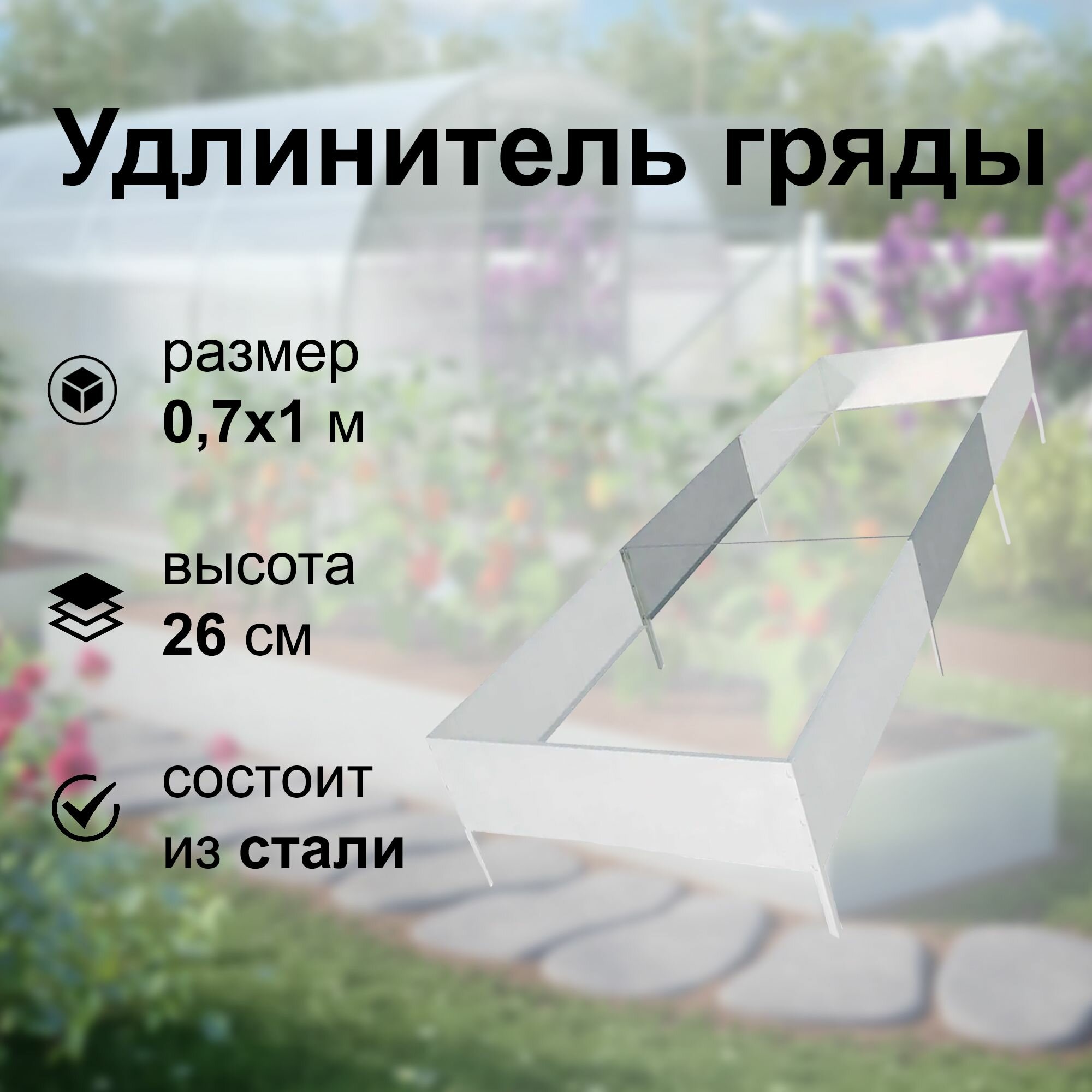 Удлинитель гряды 07х1 м: позволяет нарастить длину садовой гряды; подходит для выращивания любых растений овощных цветущих плодовых