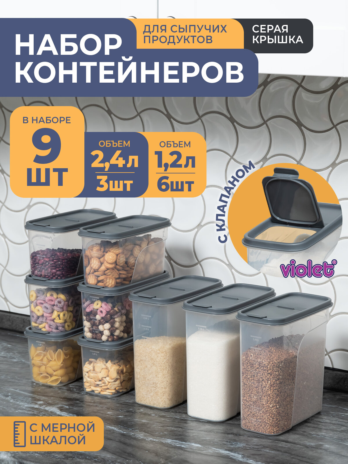 Банки для сыпучих продуктов, 9шт: 1,2л -6шт, 2,4л -3шт, цвет серый / набор контейнеров для хранения