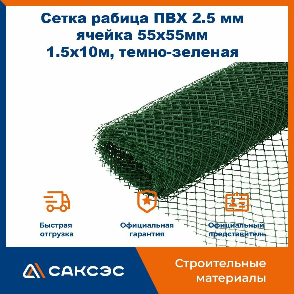 рабица ПВХ 2.5 мм. ячейка 55х55мм, 1.5х10м, светло-зеленый / сетка для забора пластиковая