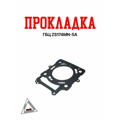 Прокладка головки блока цилиндров ГБЦ ZS 174MN-5A для эндуро 2437₽