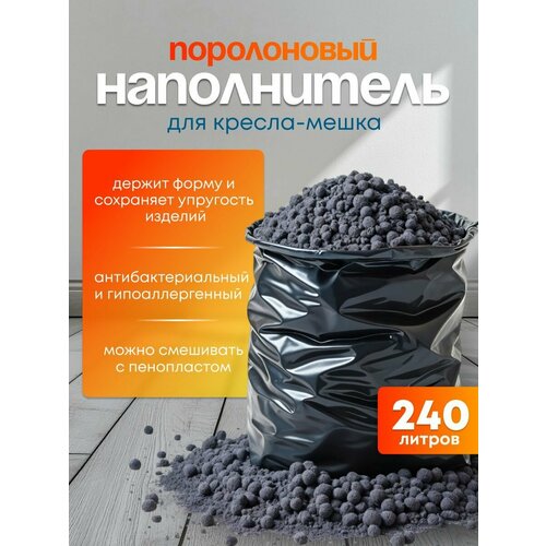 фото Наполнитель для кресла мешка: поролоновая крошка; 240 литров sweet sofa