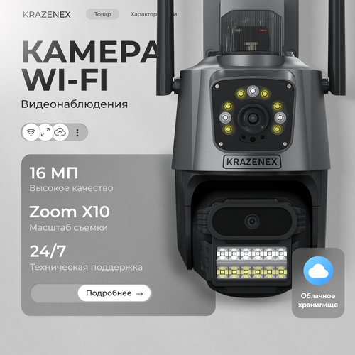 Камера видеонаблюдения KRAZENEX уличная 16МП поворотная IP с детектором движения 4700₽