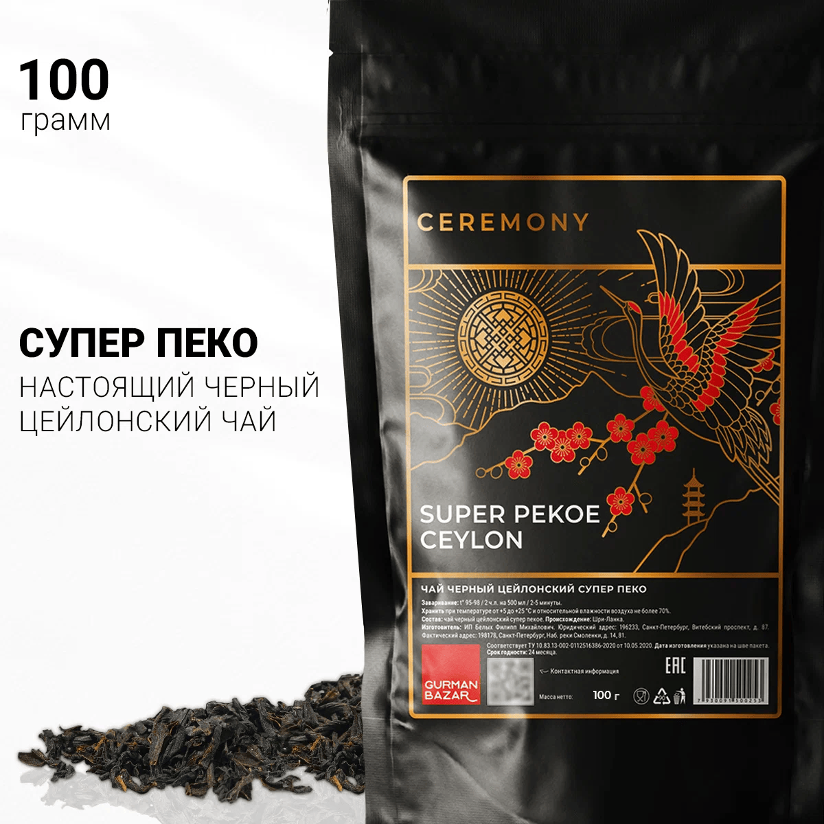 Чай Ceremony "Супер Пекое", цейлонский, черный, листовой, 100г