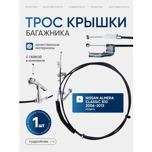 Трос крышки багажника, лючка бензобака ALMERA B10 арт 84650-95F0A