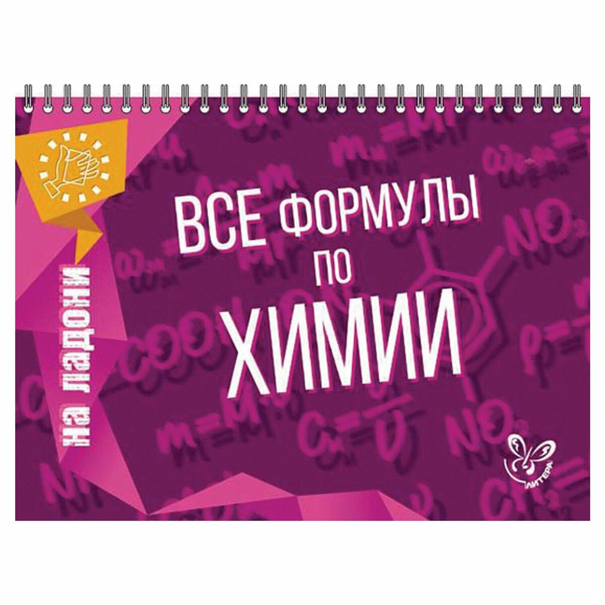 На ладони. Все формулы по химии, Соколов Д. И. (16870)