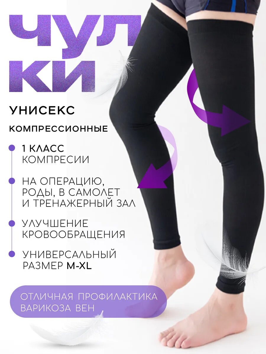 Ночные компрессионные чулки