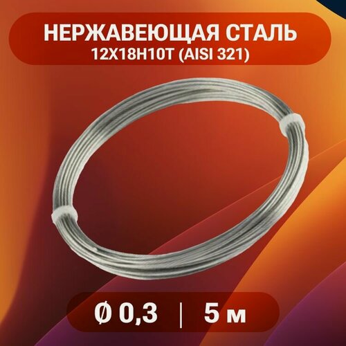 Изображение товара Проволока нержа 0,3 мм в бухте 5 метров, нержавеющая сталь 12Х18Н10Т (AISI 321)