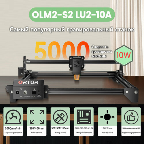 Лазерный гравер Ortur LaserEngraver Master2 S2 LU2-10A Лазерный модуль мощностью 10 Вт390x410mm5000 мммин 32990₽