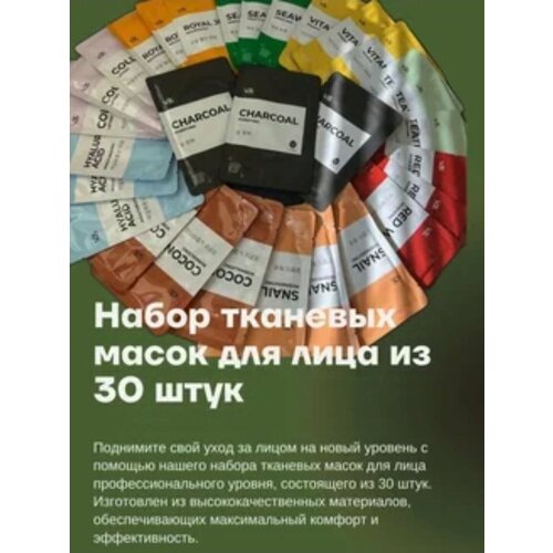 Маски для лица тканевая набор 30шт 1298₽