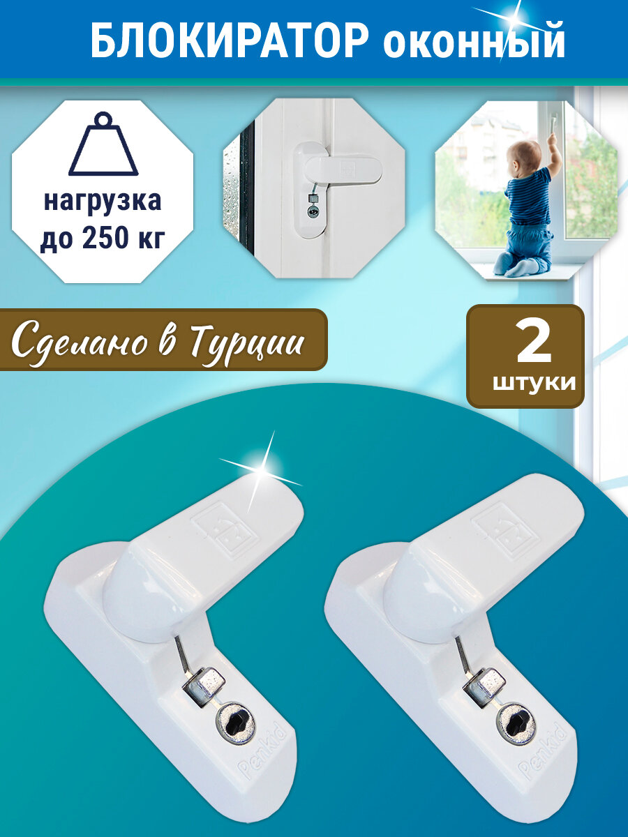 Лот 2 шт: Замок - блокиратор Оконный Penkid Sash Lock белый