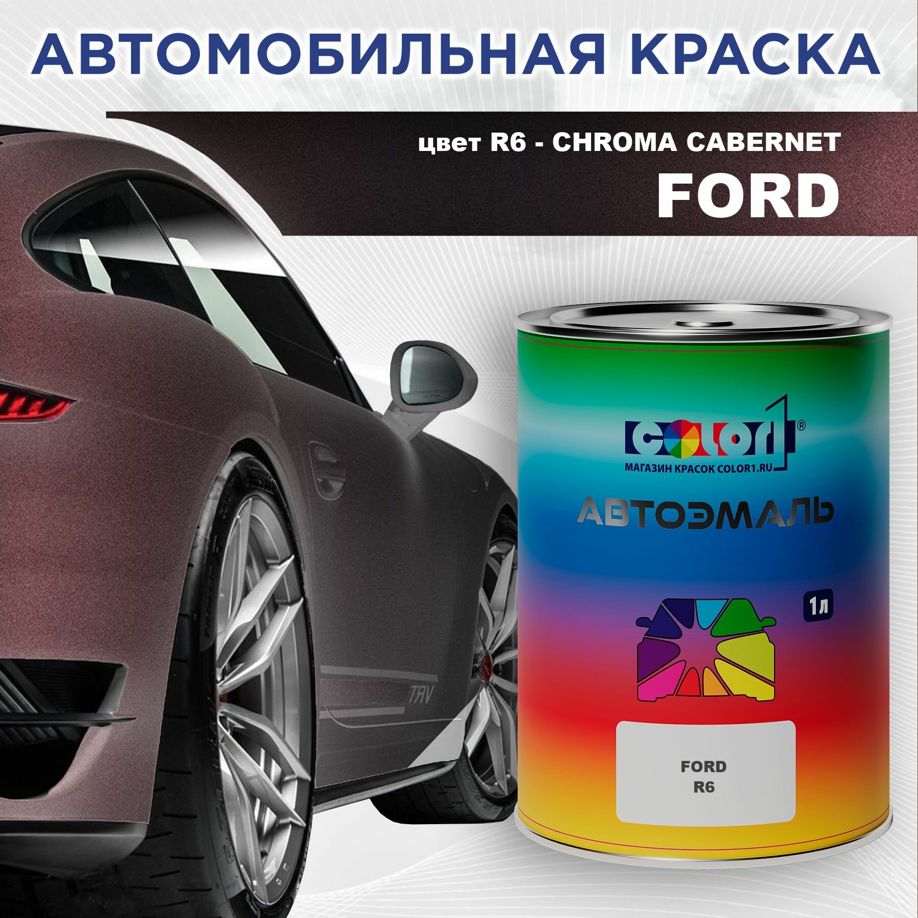 Автомобильная краска COLOR1 для FORD - CHROMA CABERNET, цвет R6