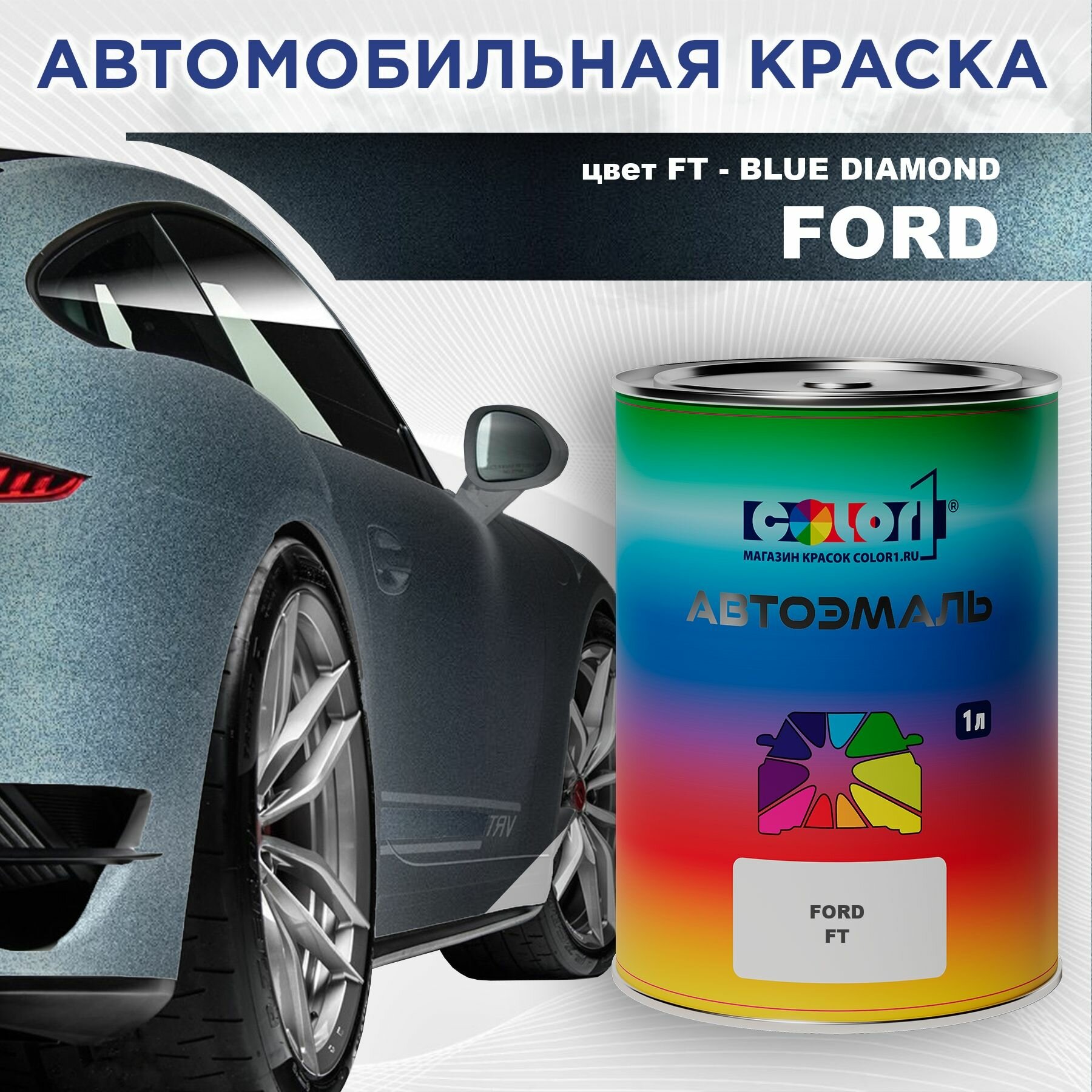 Автомобильная краска COLOR1 для FORD - BLUE DIAMOND, цвет FT