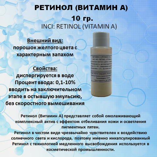 Изображение товара Ретинол (Витамин А) Косметический