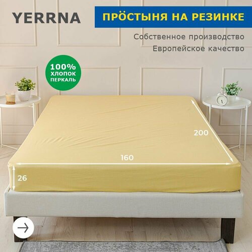 фото Простыня на резинке 160х200+26, yerrna, перкаль, светло-горчичный, с2077шв/13180