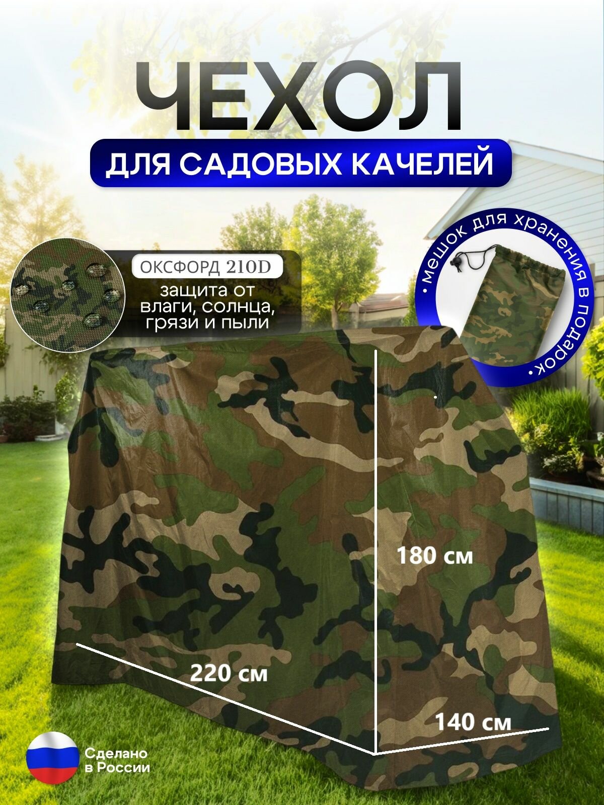 Чехол на качелю 220*180*140 см (Д*В*Ш) кмф