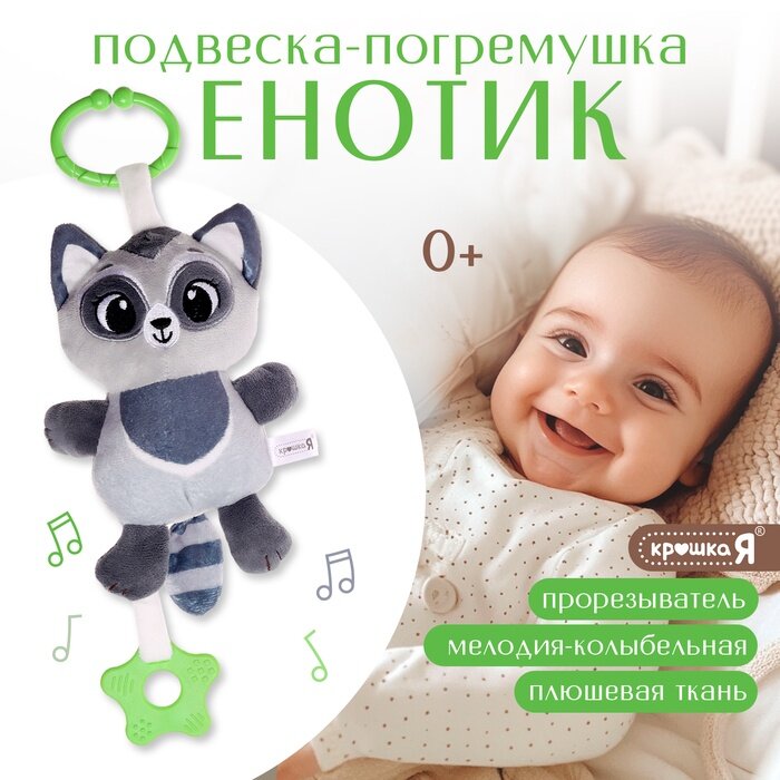 Подвесная погремушка Крошка Я «Енот», музыкальная, серый