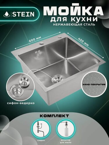Изображение товара Мойка для кухни STEIN 60х45 из нержавеющей стали, рифленая структура, сатиновая с сифоном ведерко и дозатором ST36045D