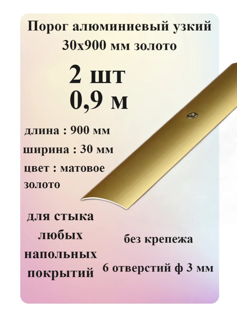 Порог напольный алюминиевый стыкоперекрывающий одноуровневый 900 мм х 30 мм матовое золото 2 шт