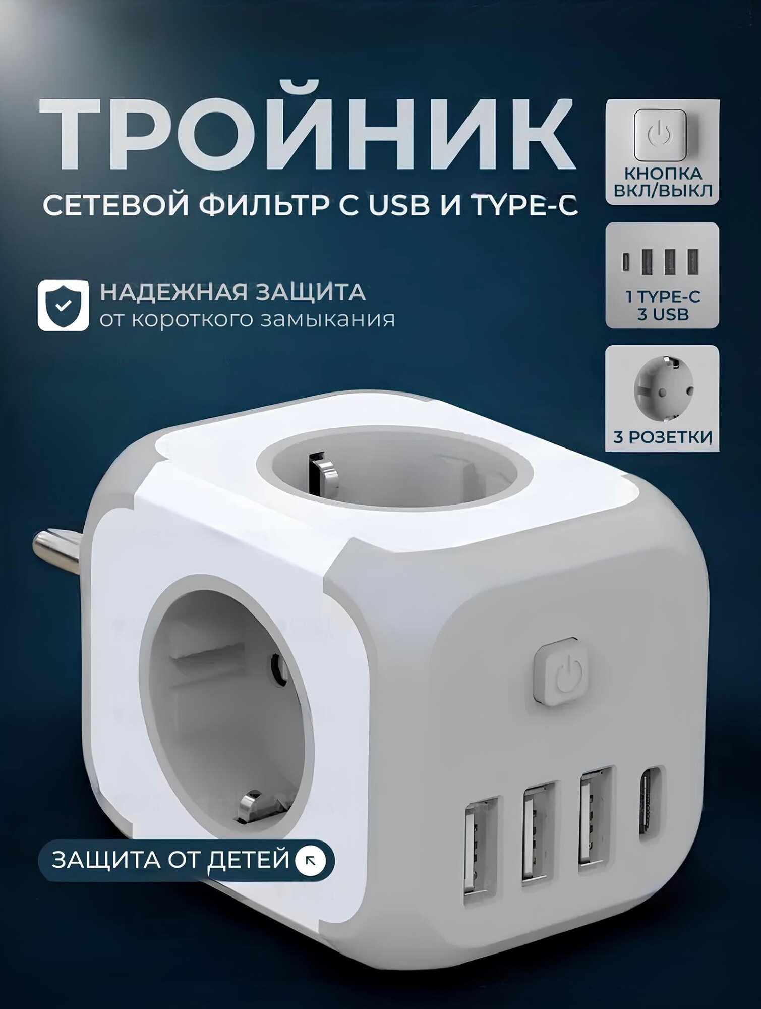 Тройник для розетки сетевой фильтр с USB и TYPE-C