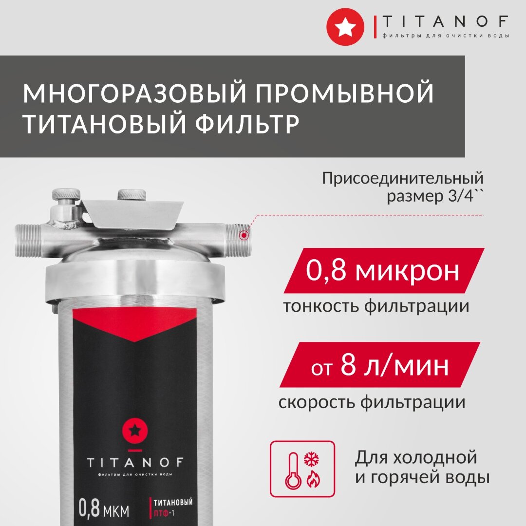 Магистральный фильтр титановый, промывной TITANOF ПТФ 1 - (500 л/час) — фото 1