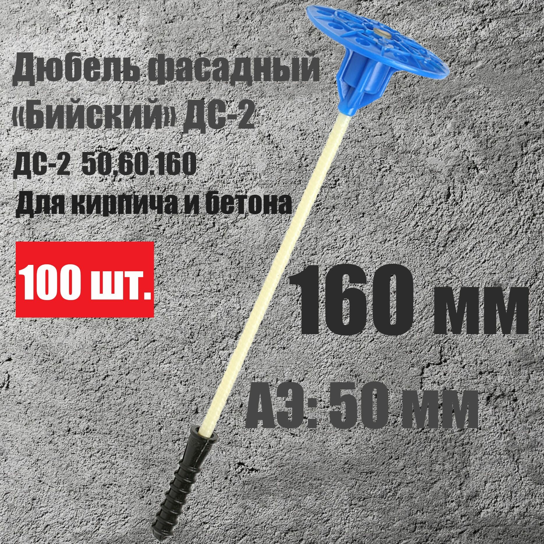 Дюбель для утеплителя "Бийский" ДС-2 160 мм, анкер 50 мм, 100 штук