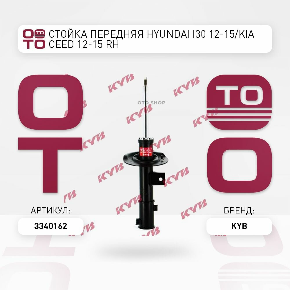 Стойка передняя HYUNDAI I30 12-15/KIA CEED 12-15 RH / KYB 3340162