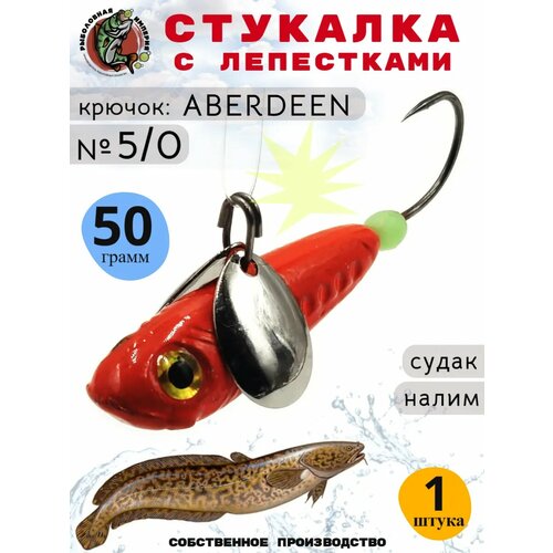 Мормышка стукалка на судака и налима 50 грамм