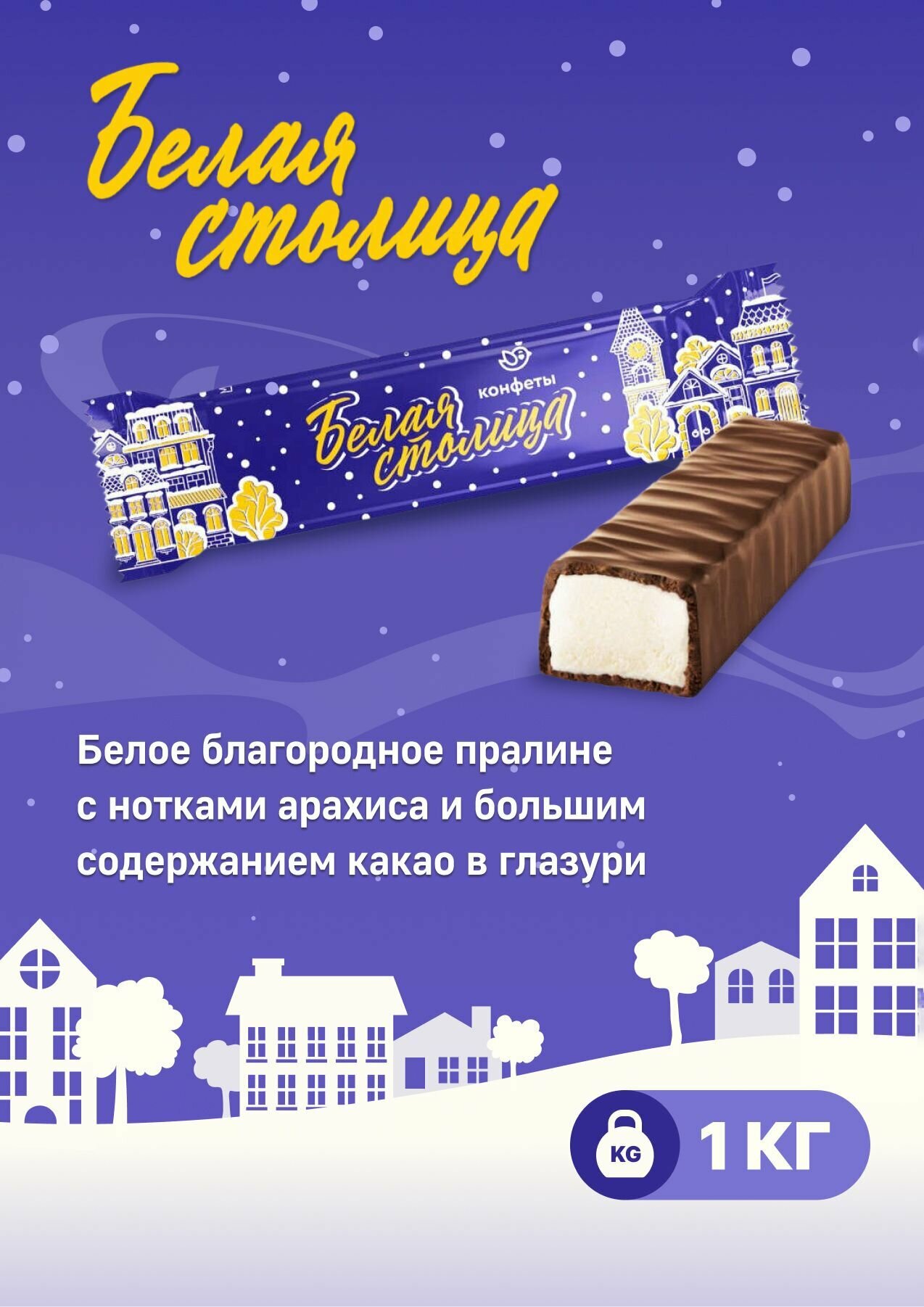 Конфеты Сладуница Белая столица белое пралине с нотками арахиса в глазури 1кг