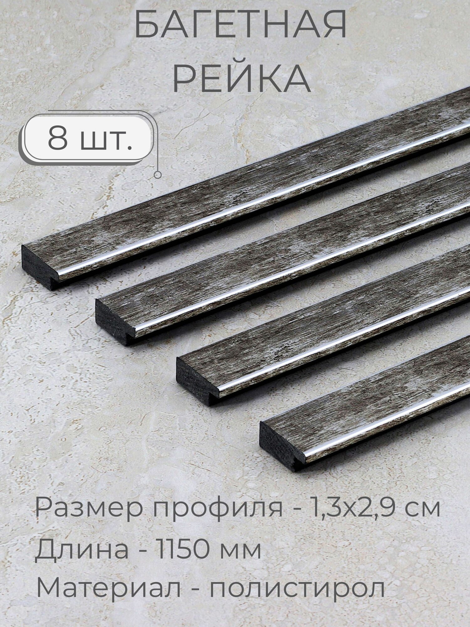 Багет пластиковый заготовка Мастер Рио, набор 8шт 1,15м, серый