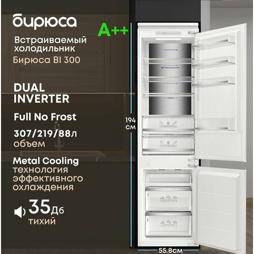Встраиваемый холодильник двухкамерный Бирюса BI 300 Full No Frost высота 194 см объем 307 л инверторный компрессор Metal cooling Суперзаморозка жесткое крепление фасадов DOD hinge 76079₽