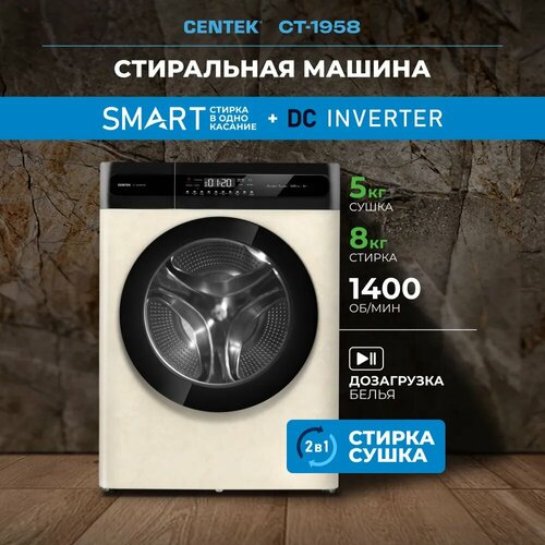 Стиральная машина Centek CT-1958 (бежевый) 1400 / 8кг / 52см / 11пр /Дисплей/INVERTER/Сушка 5кг/A+++