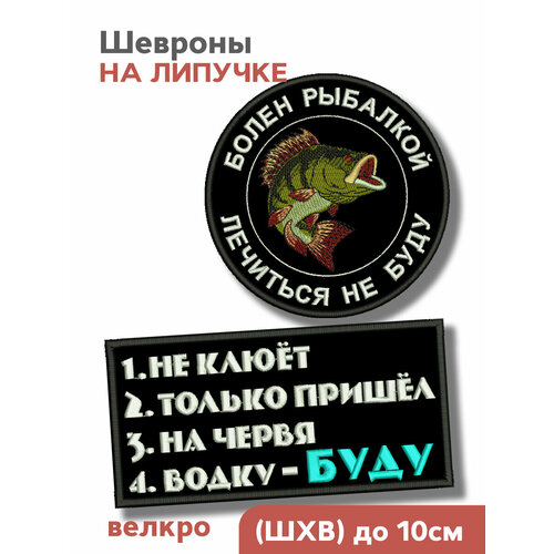 фото Набор: шеврон на липучке, рыбак, нашивка на одежду рыболову "болен рыбалкой, не клюёт", до 10см