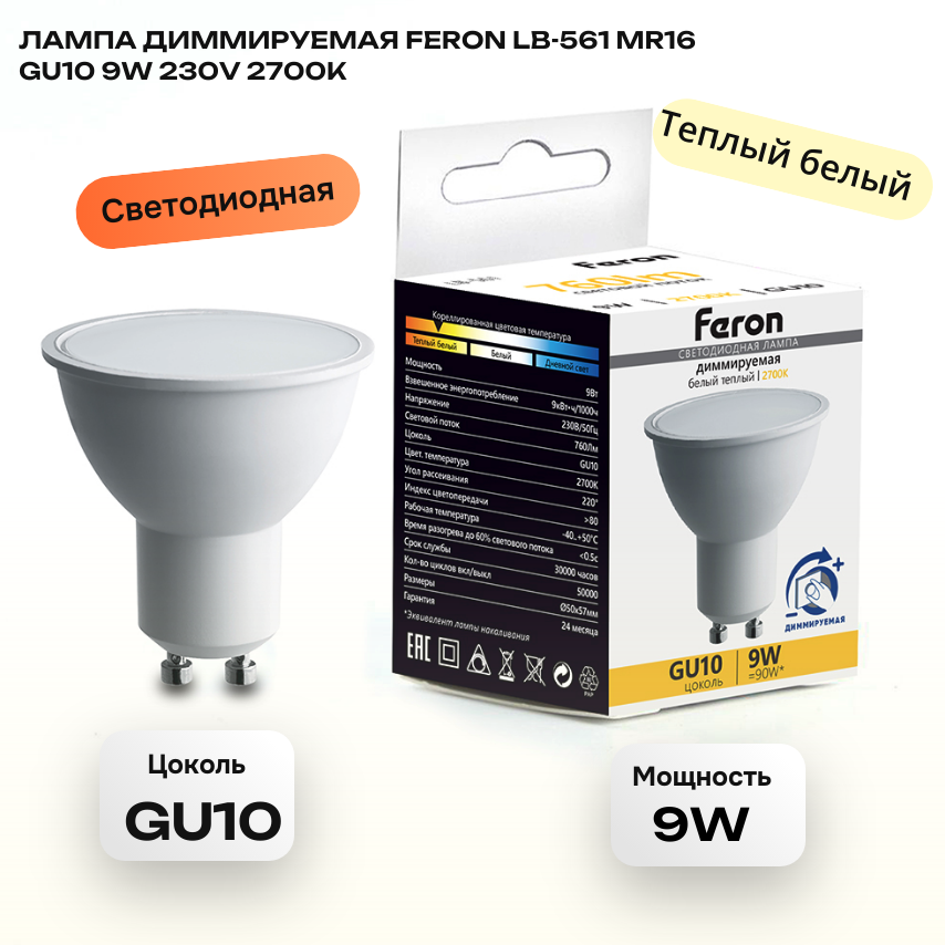Лампа светодиодная диммируемая Feron LB-561 MR16 GU10 9W 230V 2700K 51061