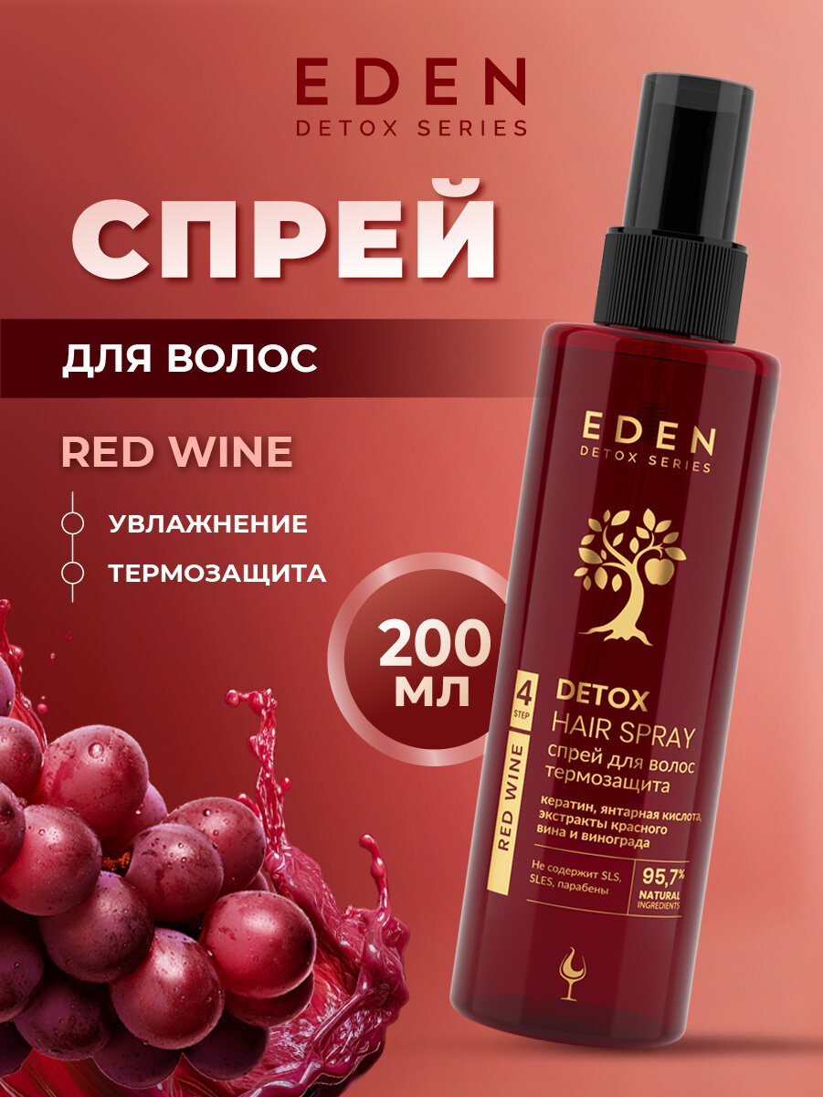 EDEN Detox Cпрей для волос Увлажняющий и увлажняющий Red Wine 200мл